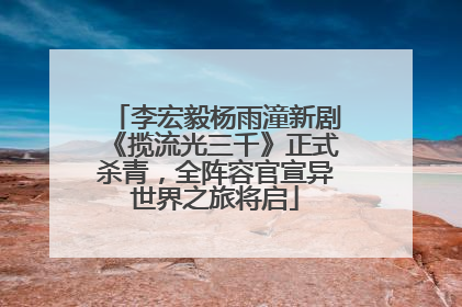 李宏毅杨雨潼新剧《揽流光三千》正式杀青，全阵容官宣异世界之旅将启
