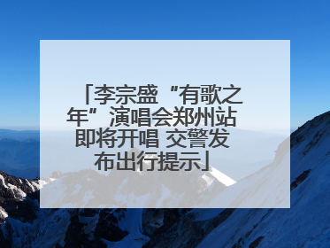 李宗盛“有歌之年”演唱会郑州站即将开唱 交警发布出行提示