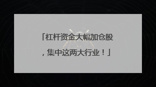 杠杆资金大幅加仓股，集中这两大行业！