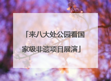 来八大处公园看国家级非遗项目展演
