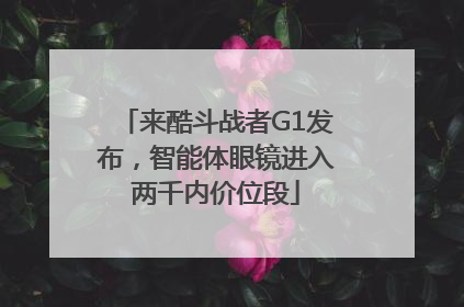 来酷斗战者G1发布，智能体眼镜进入两千内价位段