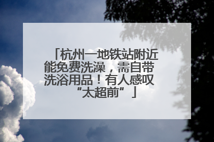 杭州一地铁站附近能免费洗澡，需自带洗浴用品！有人感叹“太超前”