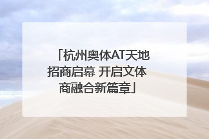 杭州奥体AT天地招商启幕 开启文体商融合新篇章