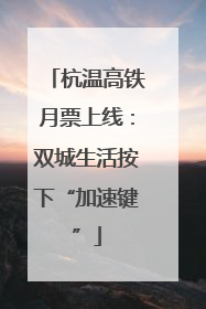杭温高铁月票上线：双城生活按下“加速键”