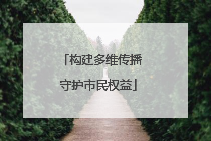 构建多维传播 守护市民权益