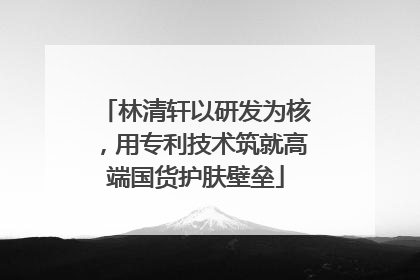 林清轩以研发为核，用专利技术筑就高端国货护肤壁垒