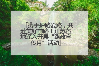 携手护路爱路，共赴美好前路！江苏各地深入开展“路政宣传月”活动