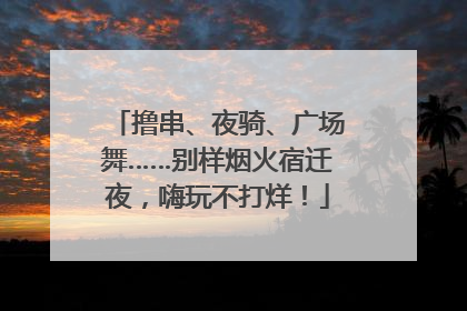 撸串、夜骑、广场舞……别样烟火宿迁夜，嗨玩不打烊！