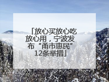 放心买放心吃放心用，宁波发布“甬市惠民”12条举措