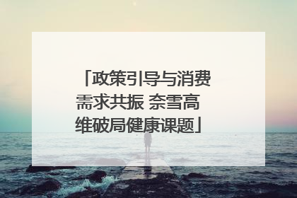 政策引导与消费需求共振 奈雪高维破局健康课题