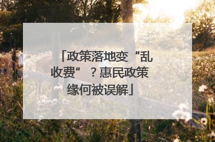 政策落地变“乱收费”？惠民政策缘何被误解