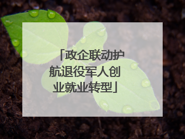 政企联动护航退役军人创业就业转型