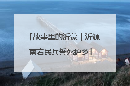 故事里的沂蒙｜沂源南岩民兵誓死护乡