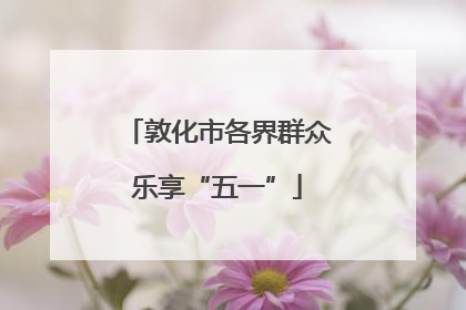 敦化市各界群众乐享“五一”