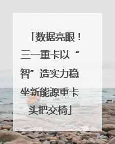 数据亮眼！三一重卡以“智”造实力稳坐新能源重卡头把交椅