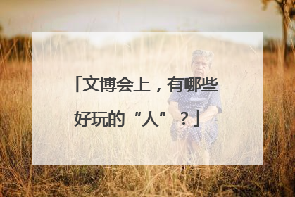 文博会上，有哪些好玩的“人”？