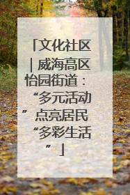 文化社区｜威海高区怡园街道：“多元活动”点亮居民“多彩生活”