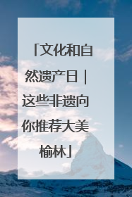 文化和自然遗产日｜这些非遗向你推荐大美榆林