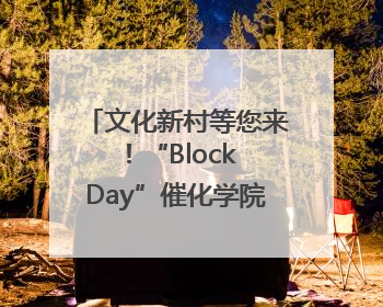 文化新村等您来！“Block Day”催化学院式街区新生态