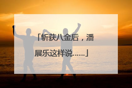 斩获八金后，潘展乐这样说……