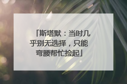 斯塔默：当时几乎别无选择，只能弯腰帮忙捡起