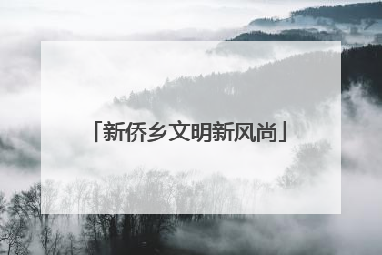 新侨乡文明新风尚