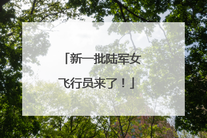 新一批陆军女飞行员来了！