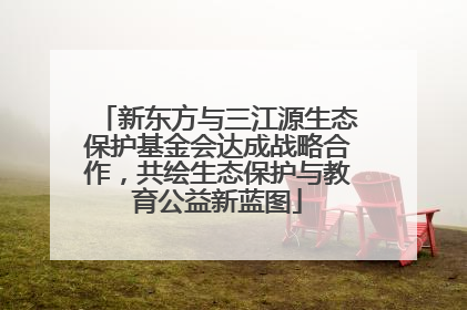 新东方与三江源生态保护基金会达成战略合作，共绘生态保护与教育公益新蓝图