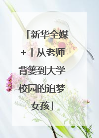 新华全媒+丨从老师背篓到大学校园的追梦女孩