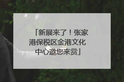 新展来了！张家港保税区金港文化中心邀您来赏
