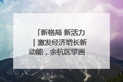 新格局 新活力｜激发经济增长新动能，余杭区擘画消费市场新布局