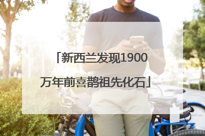 新西兰发现1900万年前喜鹊祖先化石
