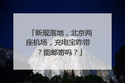 新规落地，北京两座机场，充电宝咋带？能邮寄吗？