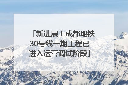 新进展！成都地铁30号线一期工程已进入运营调试阶段