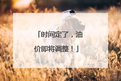 时间定了，油价即将调整！