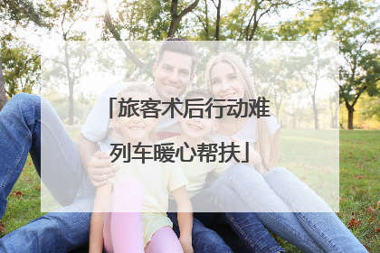 旅客术后行动难 列车暖心帮扶