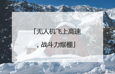 无人机飞上高速，战斗力爆棚