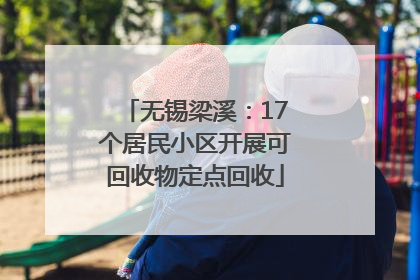 无锡梁溪：17个居民小区开展可回收物定点回收