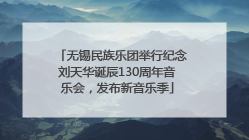 无锡民族乐团举行纪念刘天华诞辰130周年音乐会，发布新音乐季