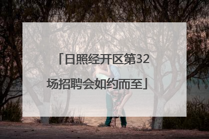 日照经开区第32场招聘会如约而至