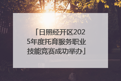 日照经开区2025年度托育服务职业技能竞赛成功举办