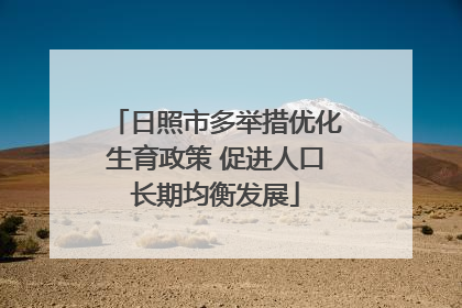 日照市多举措优化生育政策 促进人口长期均衡发展