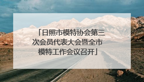 日照市模特协会第三次会员代表大会暨全市模特工作会议召开