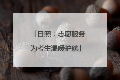 日照：志愿服务为考生温暖护航