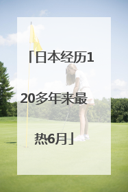 日本经历120多年来最热6月