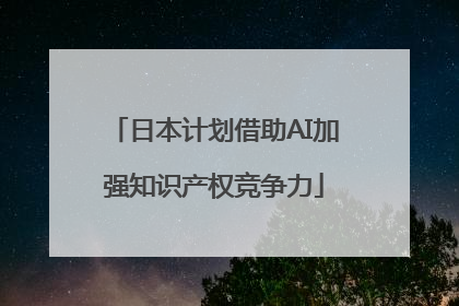 日本计划借助AI加强知识产权竞争力