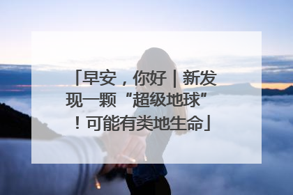 早安，你好｜新发现一颗“超级地球”！可能有类地生命