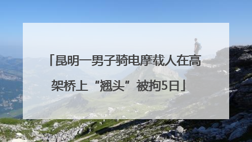 昆明一男子骑电摩载人在高架桥上“翘头”被拘5日