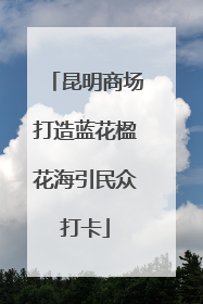 昆明商场打造蓝花楹花海引民众打卡