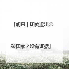 明查｜印度退出金砖国家？没有证据